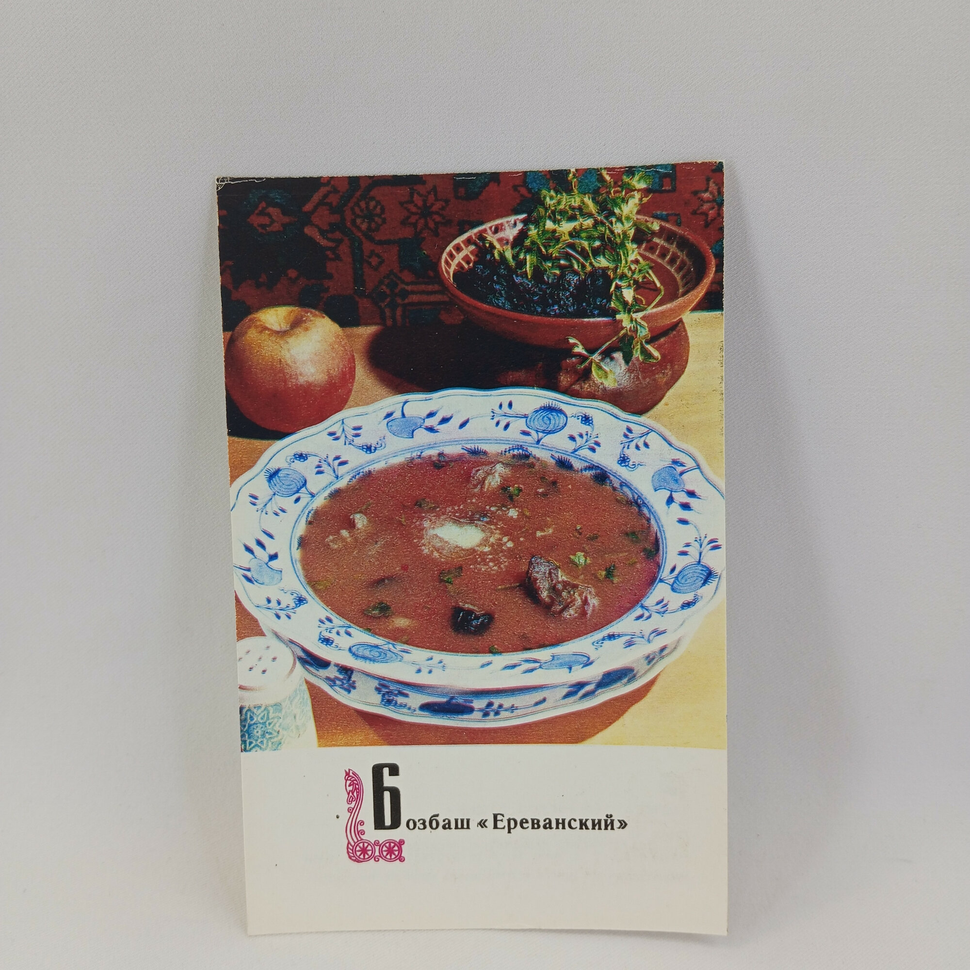 Открытка советская СССР. Бозбаш ереванский, армянская кухня, суп с мясом и овощами. Винтаж