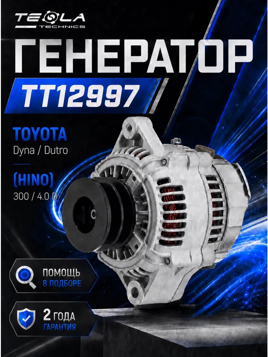 Генератор грузовик хино 300, Тойота Дюна, 24В, 60А, 2 ручьев Tesla Technics (TT12997)