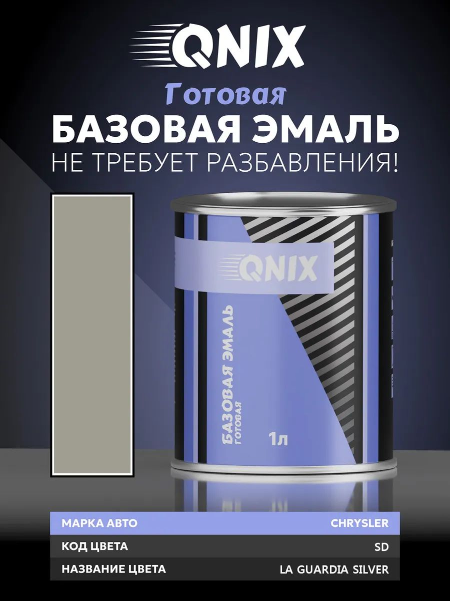 Краска автомобильная. CHRYSLER SD LA GUARDIA SILVER 1 л. Не требует разбавителя.