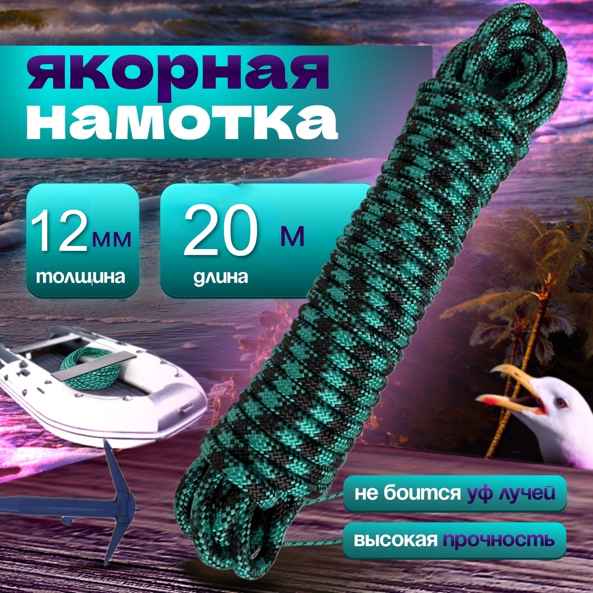 Якорная намотка, диаметр 12 мм длина 20 м, зеленый шнур полипропиленовый, плетеный, веревка для якоря
