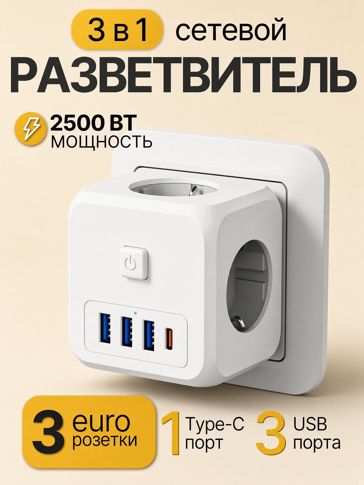 Универсальный сетевой разветвитель для розетки (Тройник) с USB и Type-C