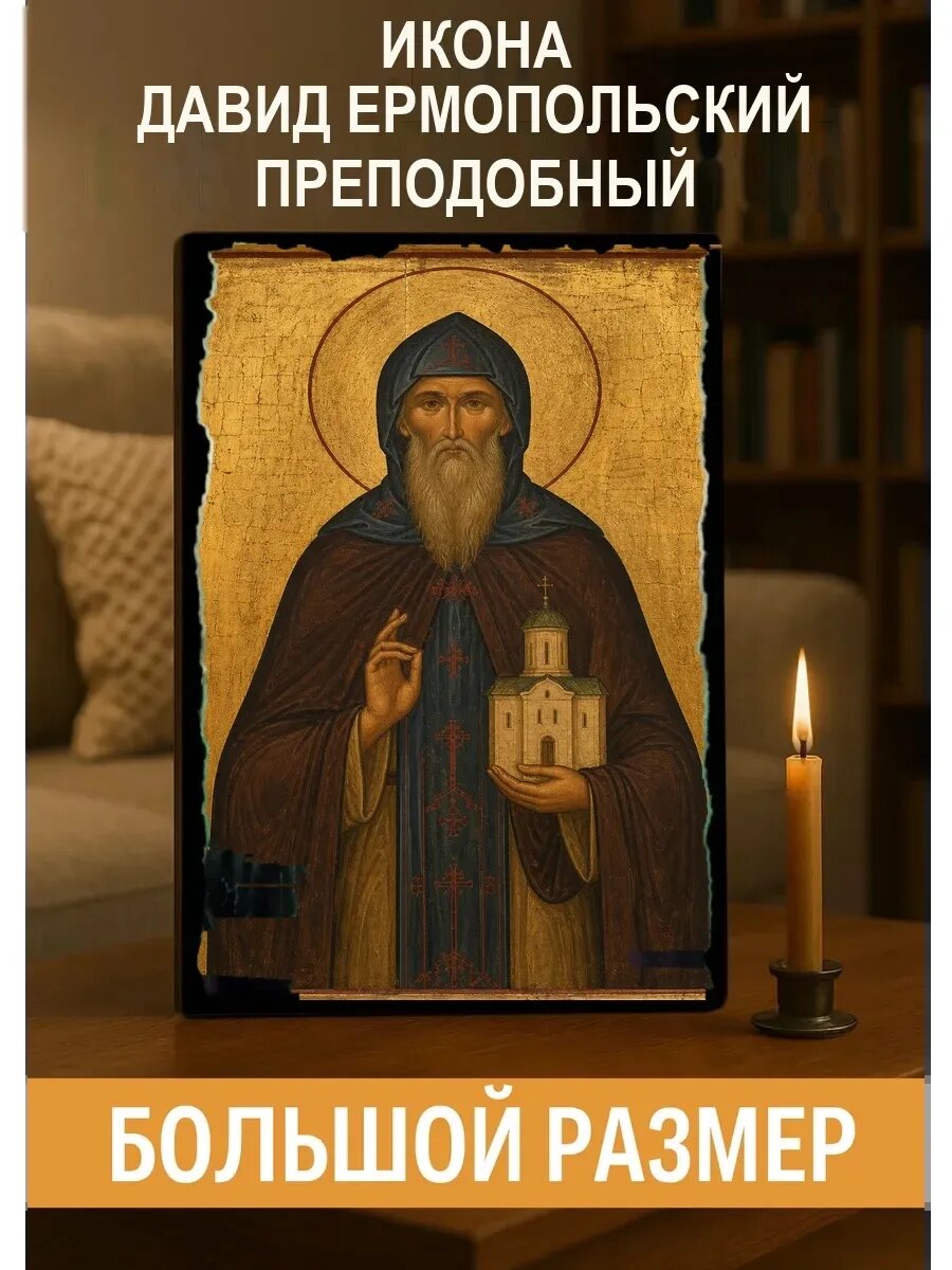 Икона Давид Ермопольский, на дереве, 30×40 см, освящённая, ручная работа