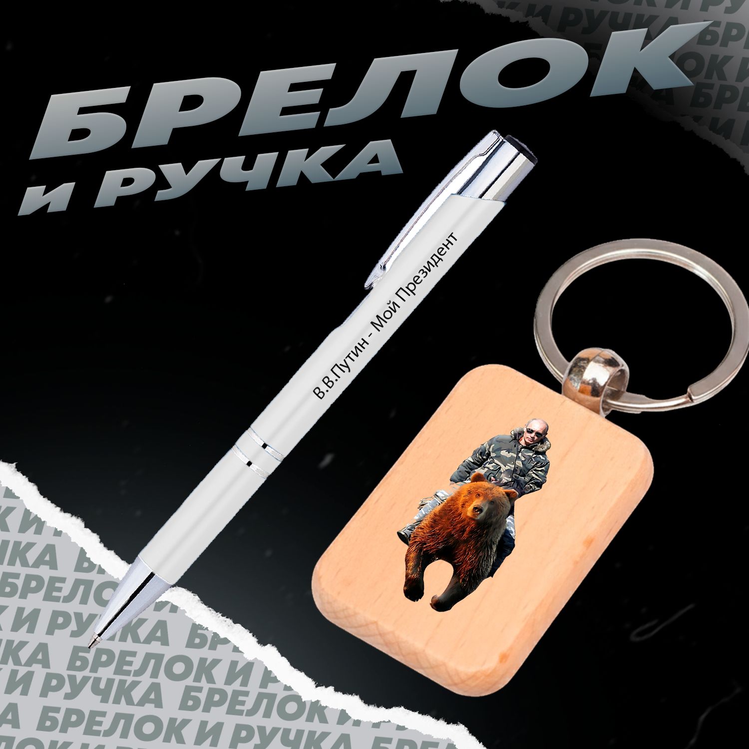 Брелок