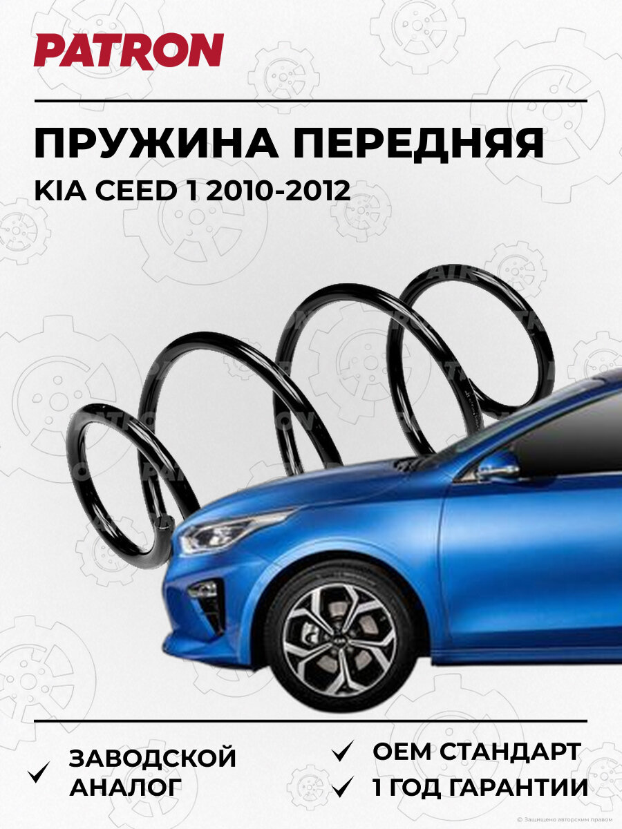 Пружина передняя PATRON PCS610002 Киа Сид Kia Ceed 1 2010-2012
