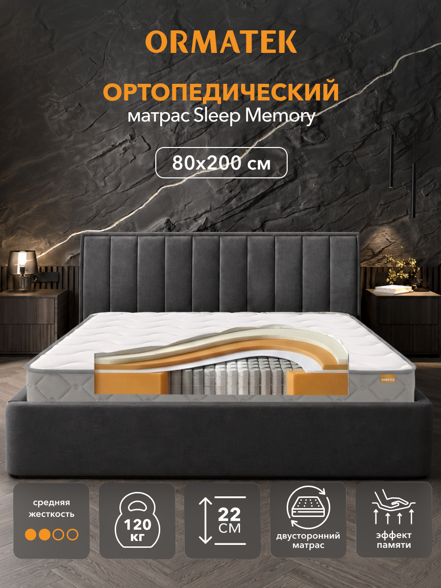 Орматек Матрас SLEEP Memory, Независимые пружины, 80х200 см, Односпальный двусторонний анатомический матрас
