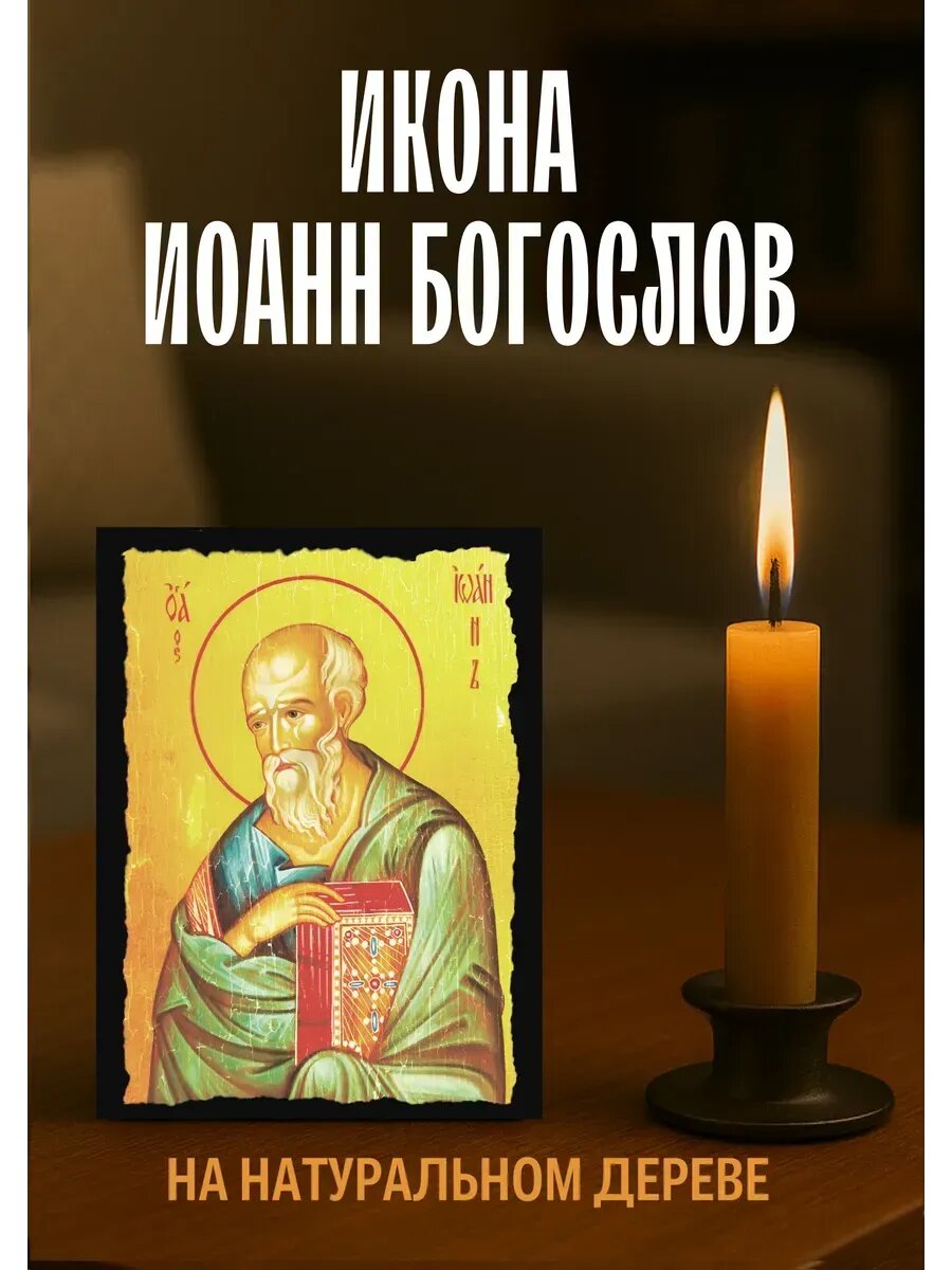 Икона Иоанн Богослов, на дереве, 10×12 см, православная икона для дома