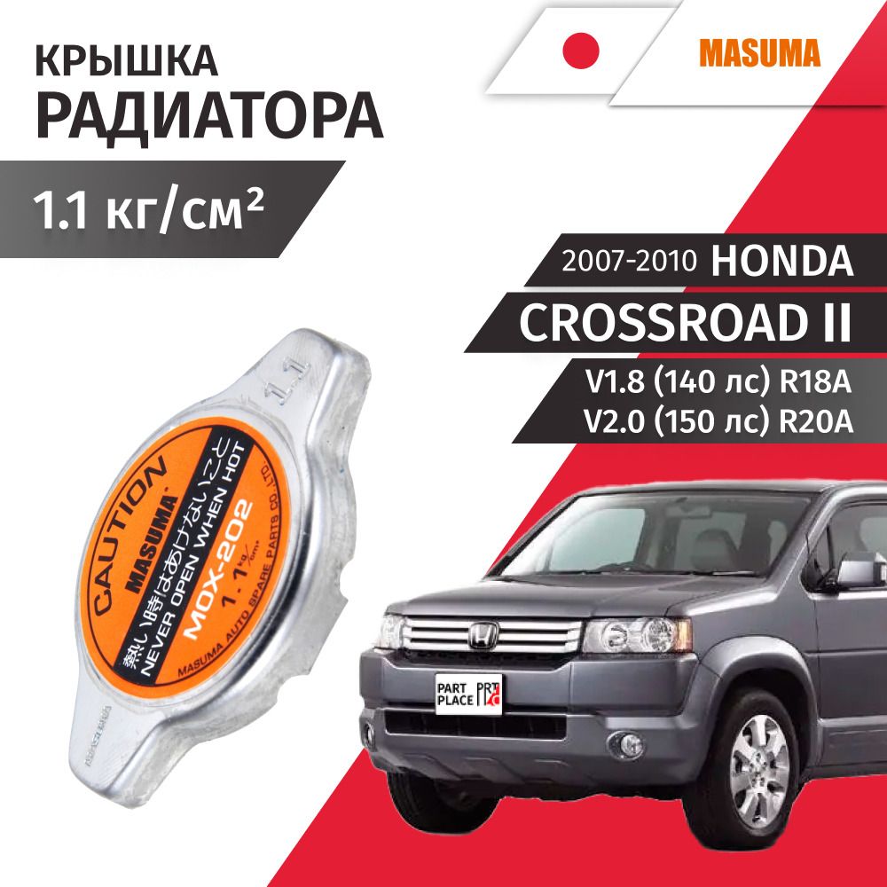Крышка радиатора Honda Crossroad (2) RT1 RT2 RT3 RT4 V1,8 140лс R18A V2,0 150лс R20A 2007 - 2010, 1 шт MASUMA
