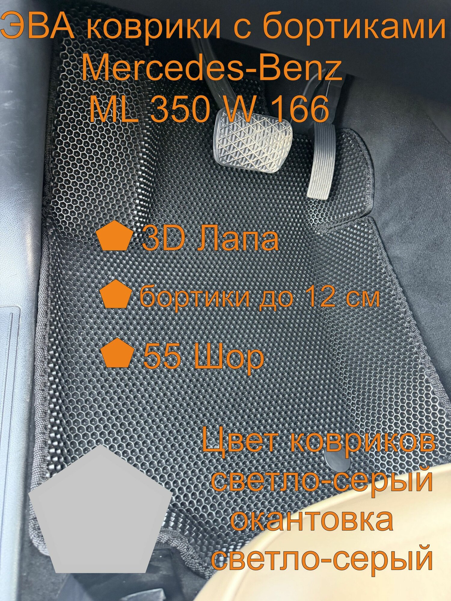 Эва коврики с бортиками Mercedes-Benz ML 350 W 166 Мерседес-Бенц МЛ 350 W 166