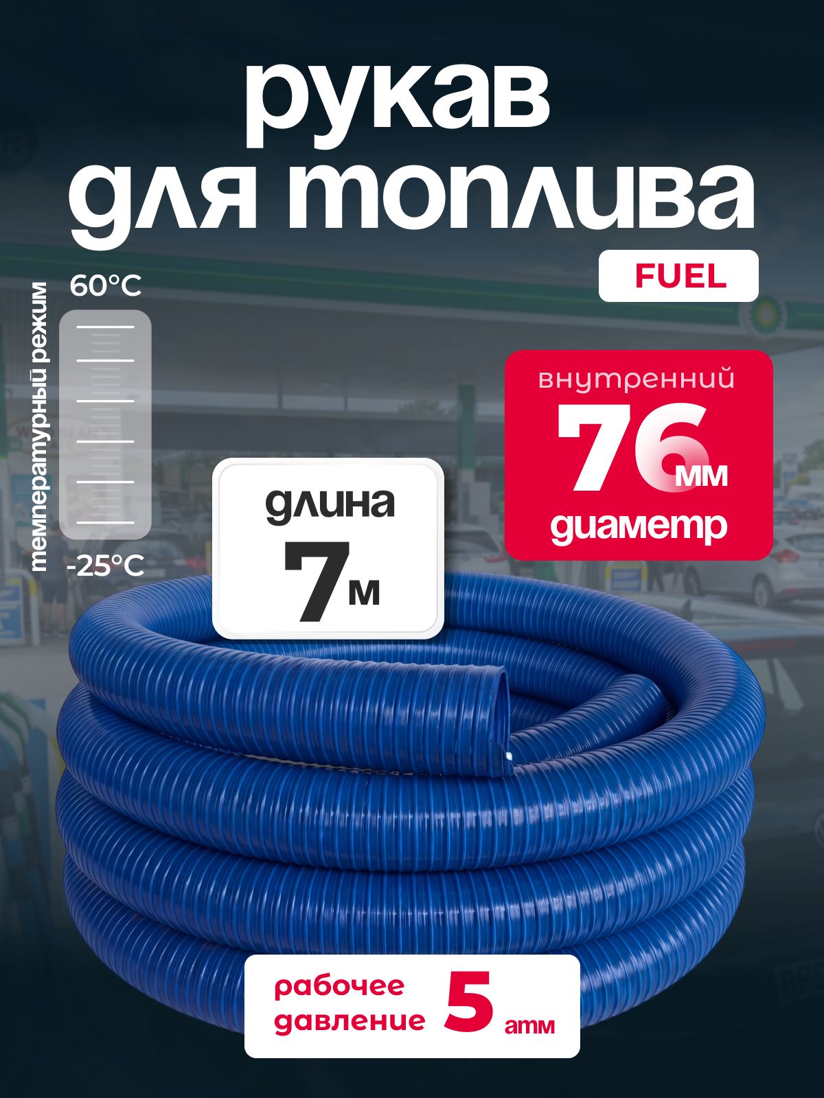 Рукав МБС Fuel ПВХ, диаметр 76 мм, длина 7 м