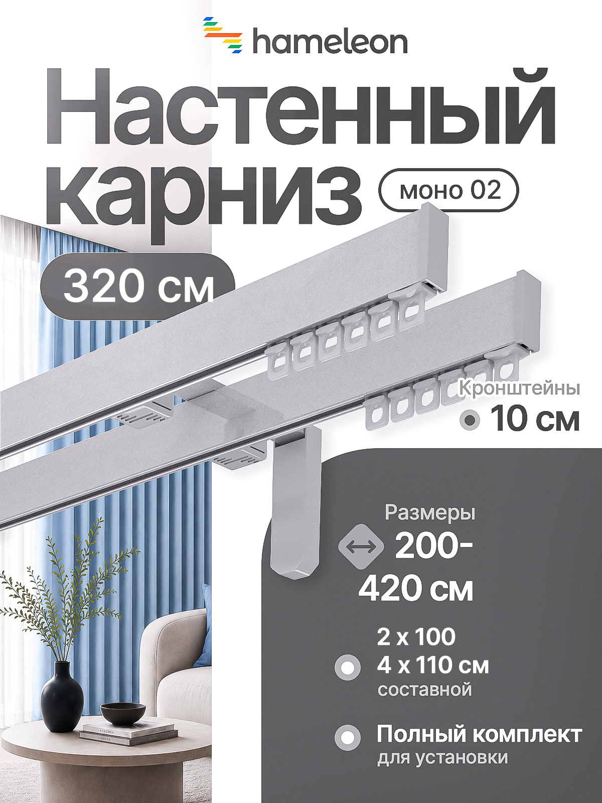 Карниз для штор 320см двухрядный из алюминия Hameleon