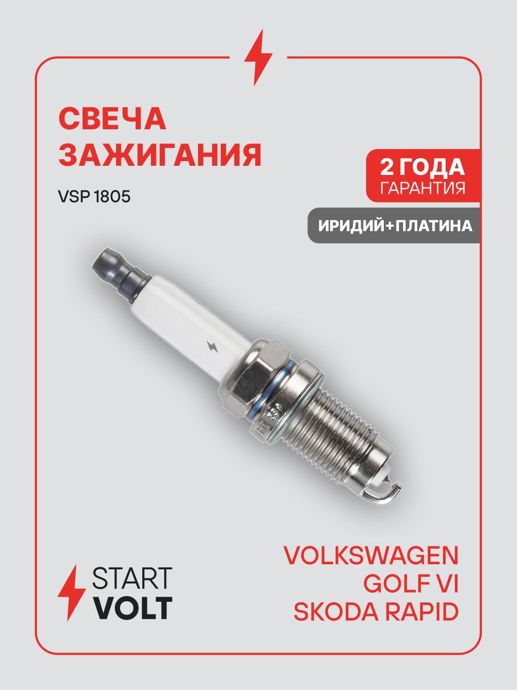 Свеча зажигания VW Golf VI (08 ); SKODA Rapid (12 ) 1.2TSI иридий+платина (STARTVOLT)