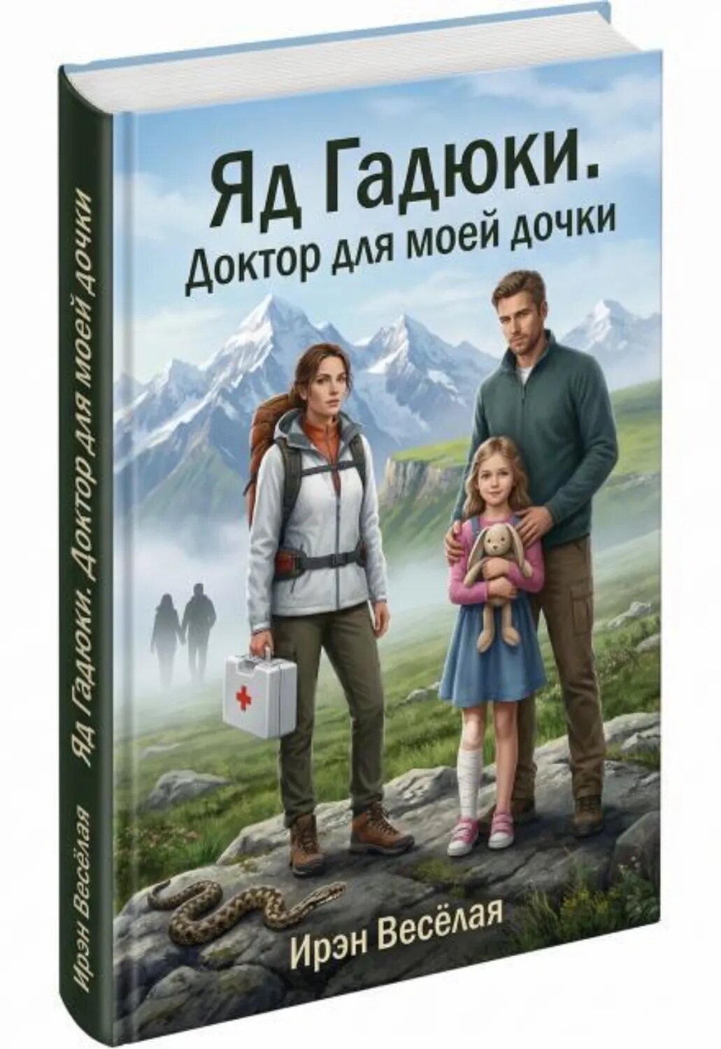 Яд гадюки. Доктор для моей дочки. [Цифровая книга]