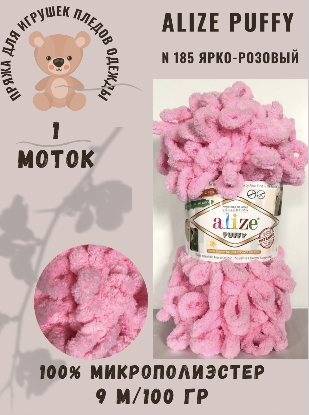 Пряжа с готовыми петельками Alize Puffy/Ализе Пуффи - ярко-розовый N 185, 1шт, 100% Микрополиэстер, 9 м/100 гр. Пряжа для пледов, подушек, игрушек и одежды.