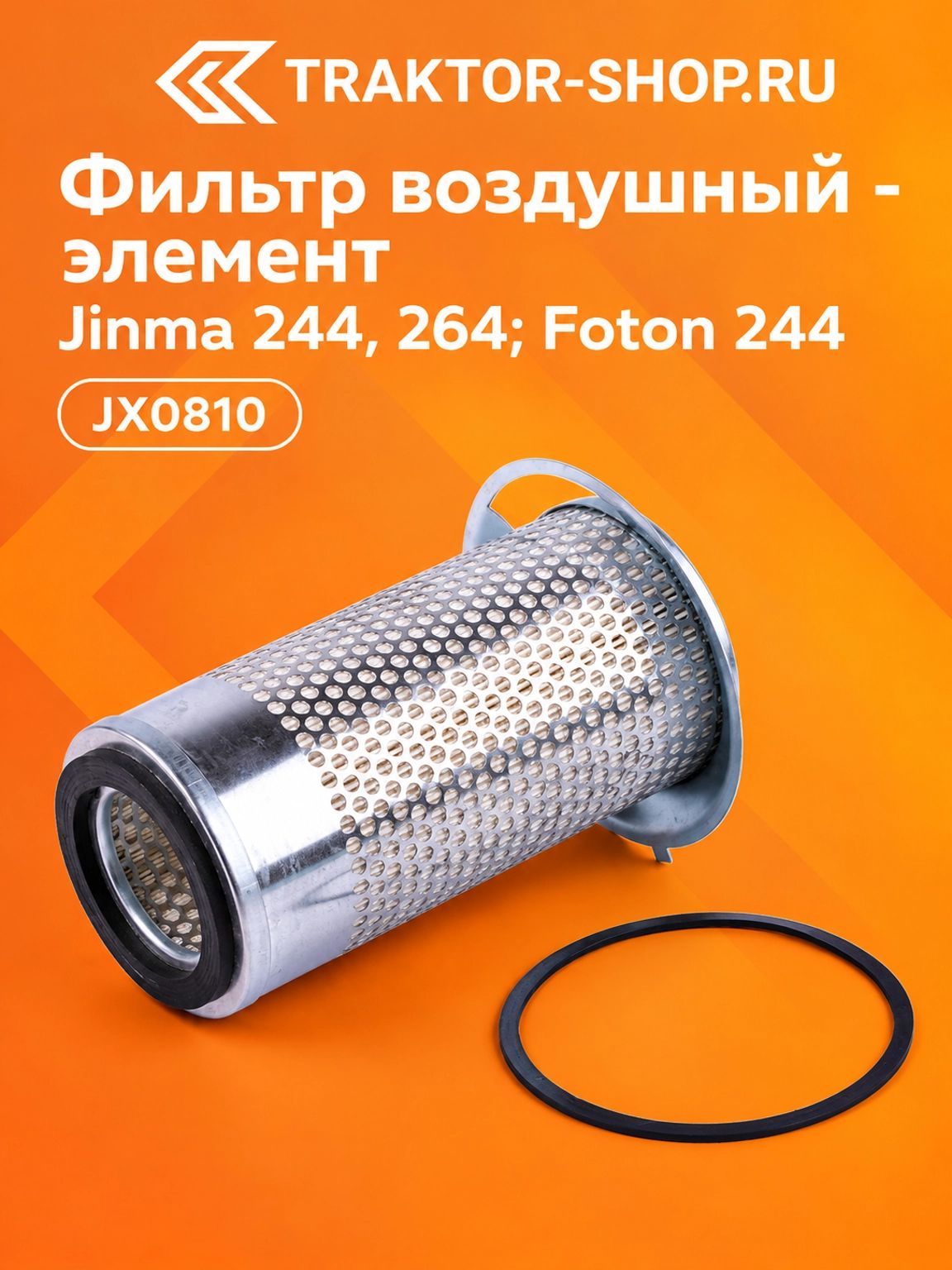 Фильтр воздушный - элемент Jinma 244, 264; Foton 244