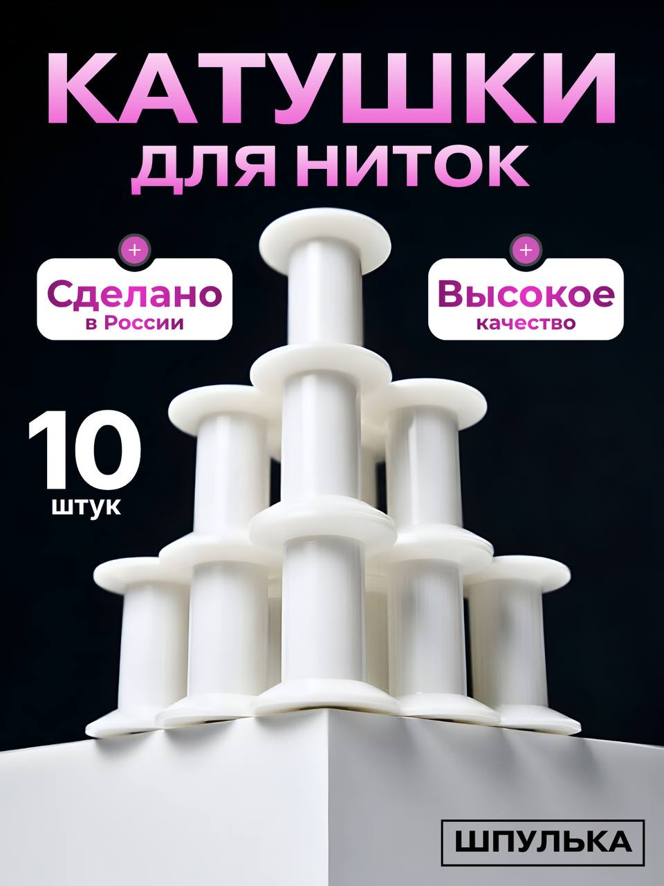 Катушки для перемотки ниток
