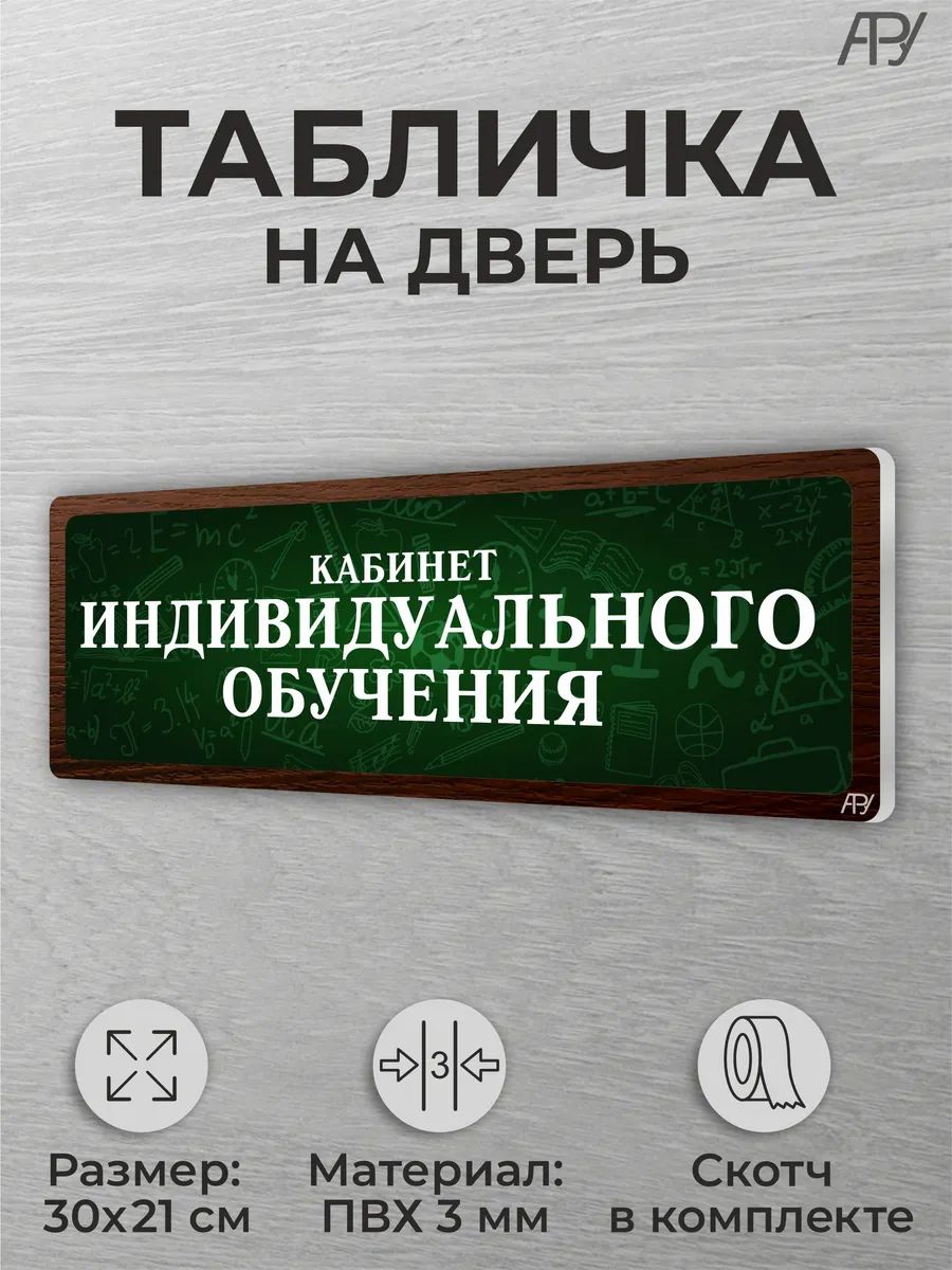 Табличка для класса Кабинет индивидуального обучения