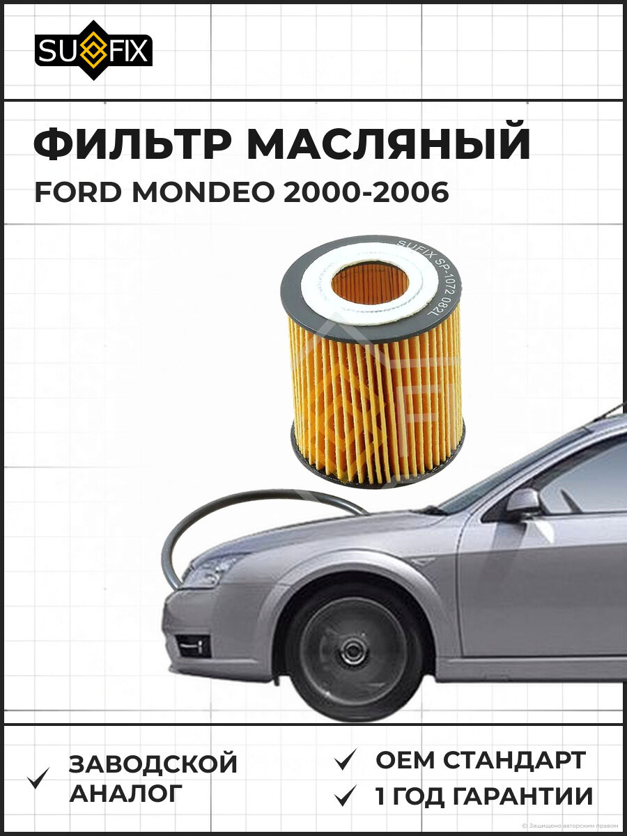 Фильтр масляный SUFIX SP1072 Форд Мондео FORD MONDEO 2000-2006