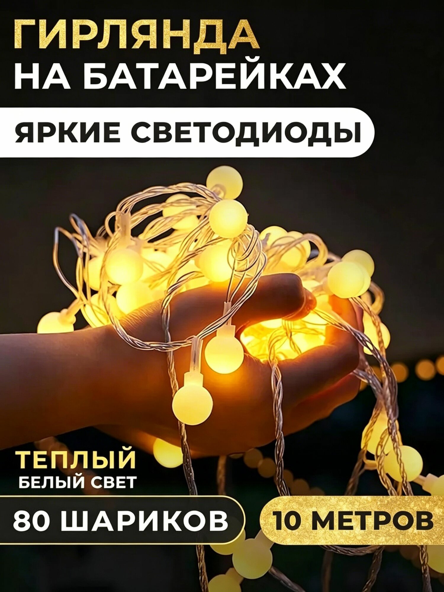 Электрогирлянда интерьерная Шарики светодиодная 80 ламп, 10 м, питание от батарейки, aa, 1 шт