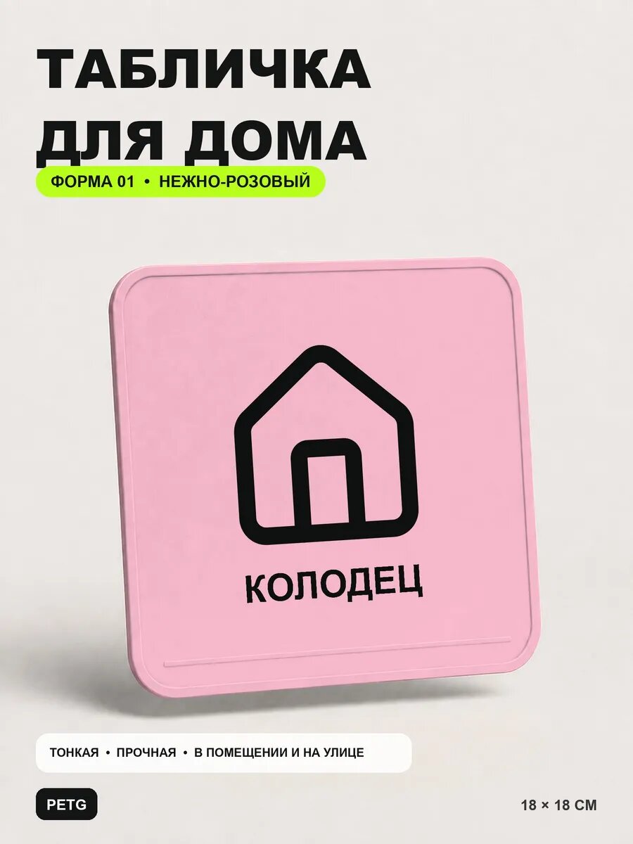 Табличка для дома «Колодец» 18×18 см, нежно-розовая, светло-розовый