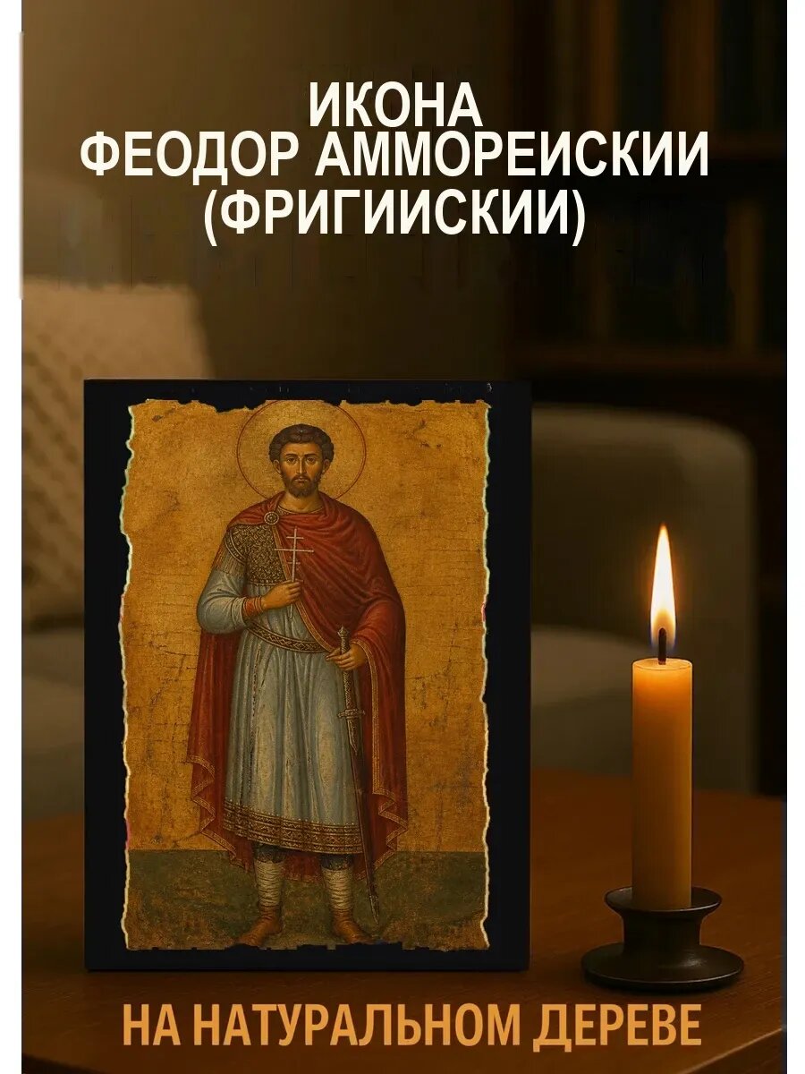 Икона Феодор Амморейский, на дереве, 15×18 см, освящённая, ручная работа