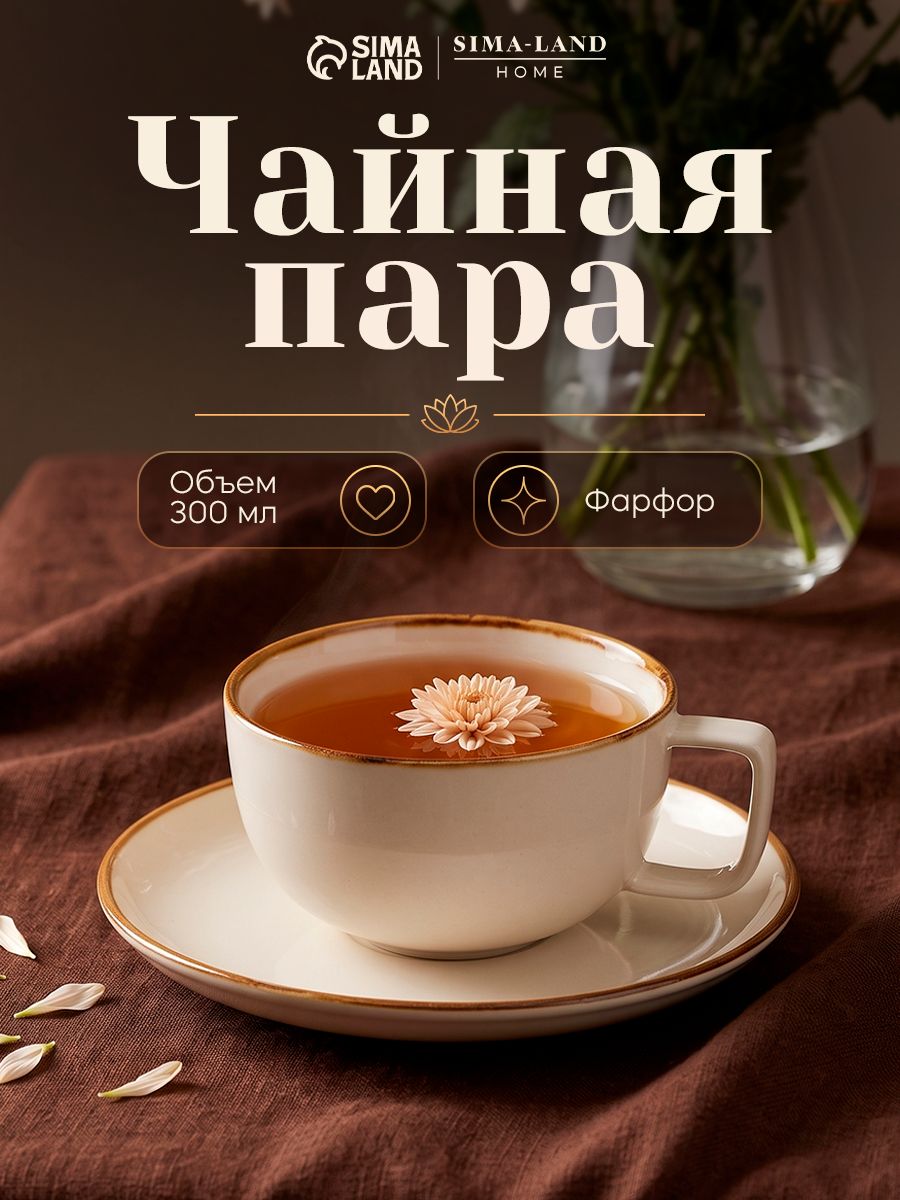 Чайная пара фарфоровая SL Home "Леггеро", объем 300 мл