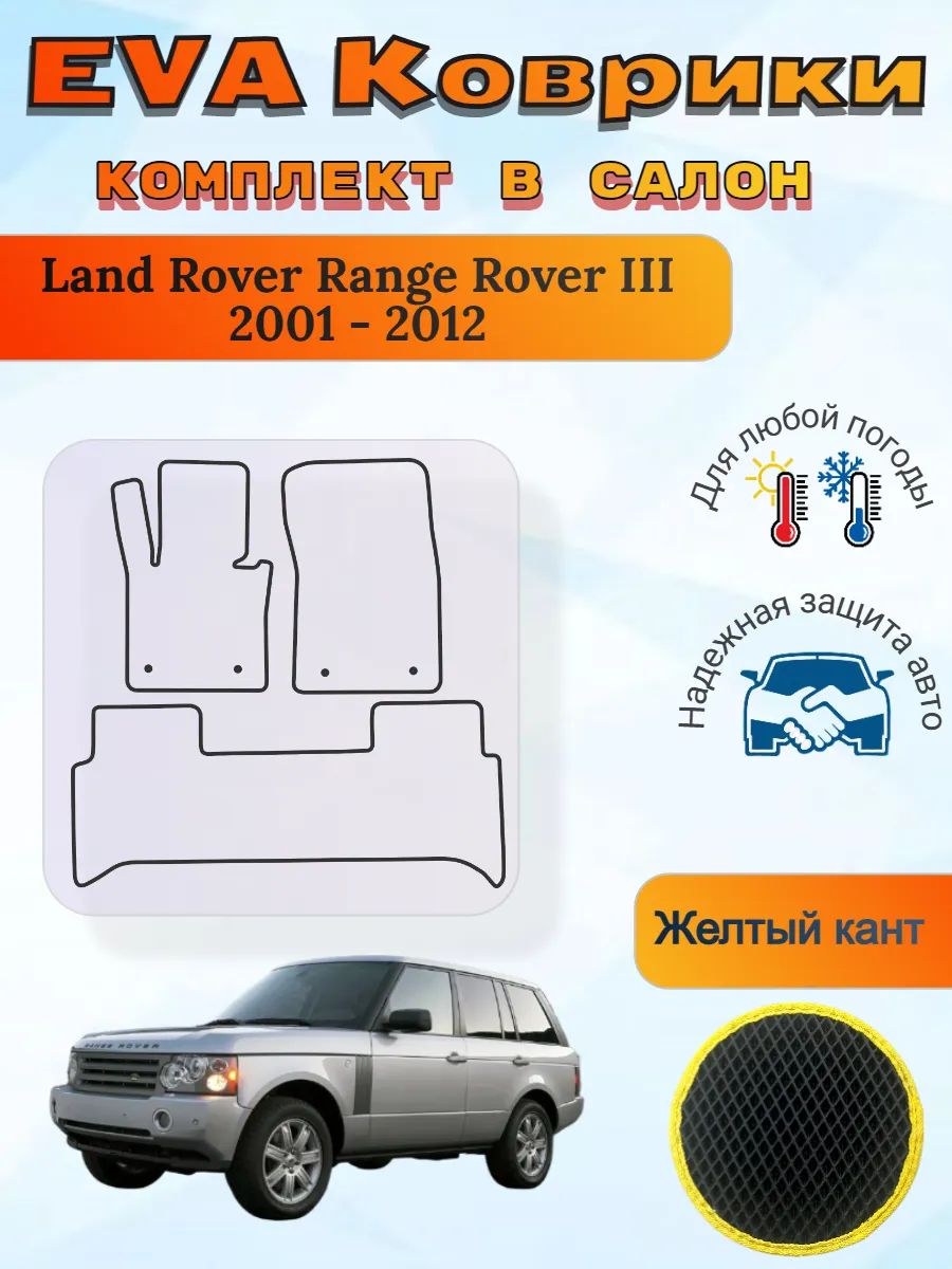 EVA коврики Land Rover Range Rover III 2001 - 2012 Ренж