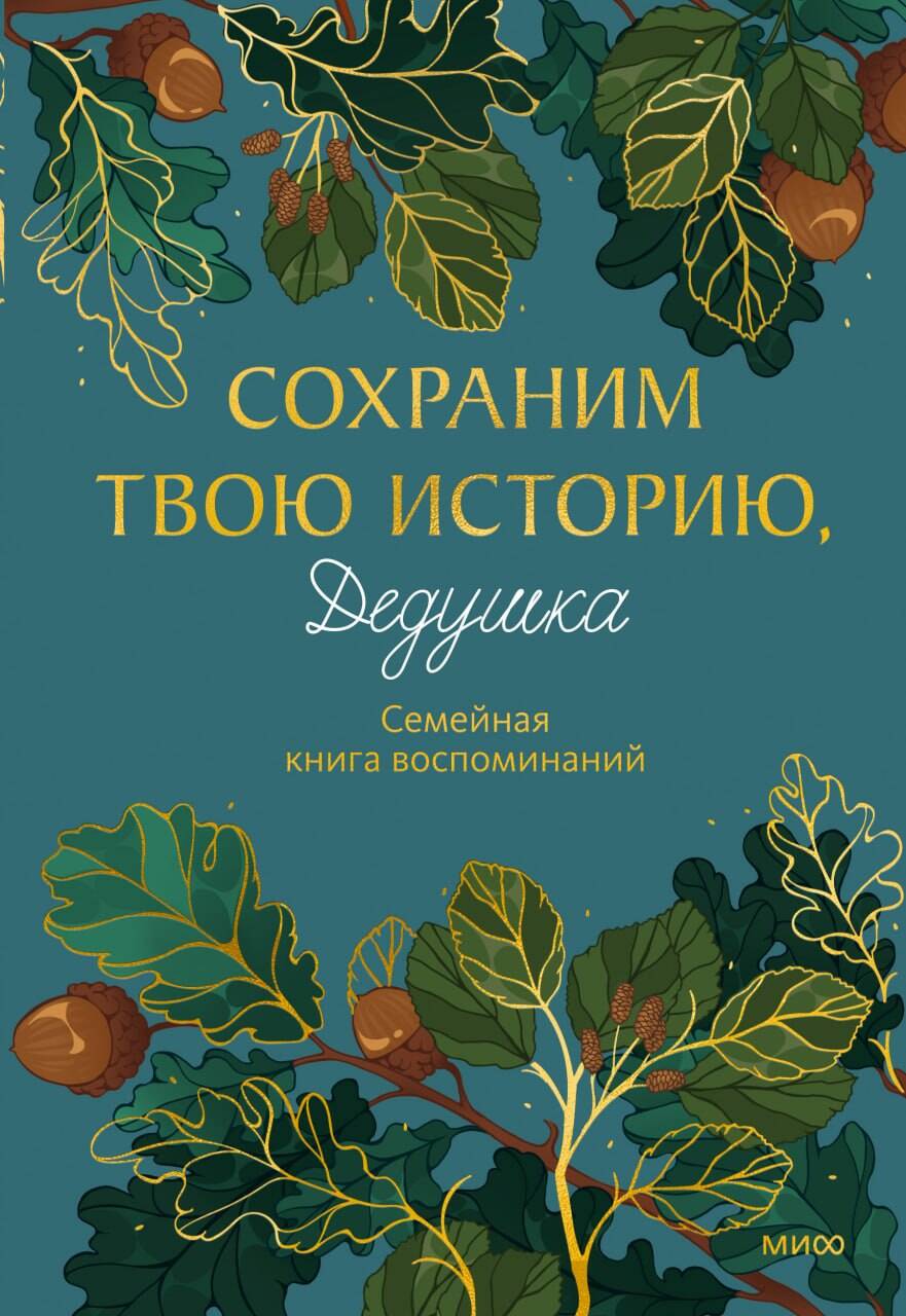 Книга "Сохраним твою историю, дедушка. Семейная книга воспоминаний", издательство Манн, Иванов и Фербер