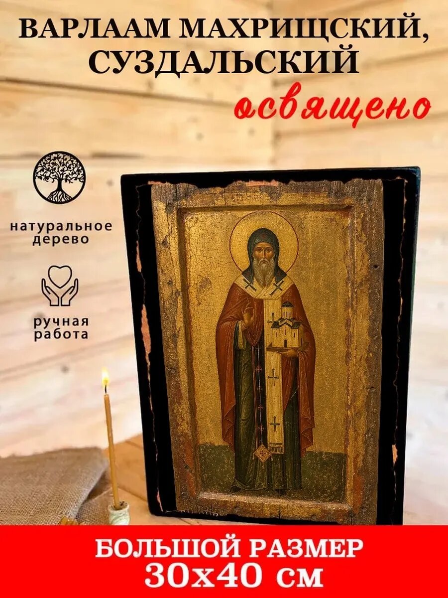 Икона Варлаам Махрищский, Суздальский, на дереве, 30×40 см, освящённая