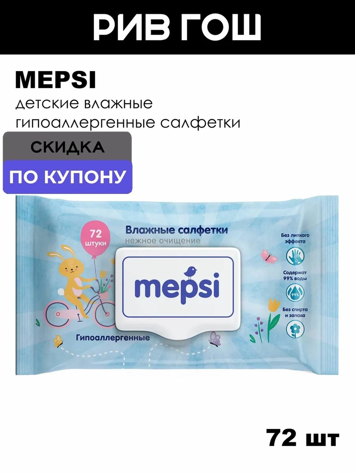 MEPSI Детские влажные салфетки гипоаллергенные, 72 шт