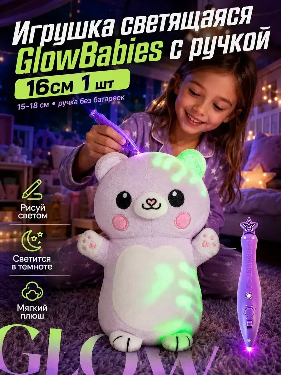 Игрушка светящаяся GlowBabies с ручкой 16CM 1 шт
