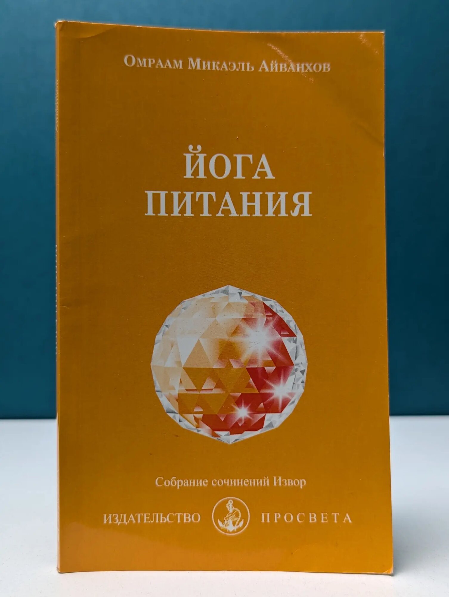 Собрание сочинений Извор. Йога питания Айванхов Омраам Микаэль 2018