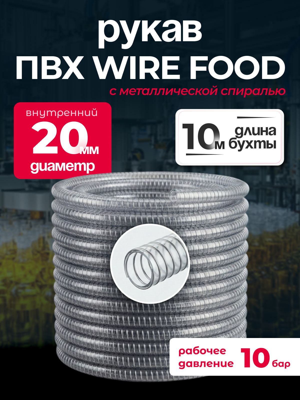 Шланг ПВХ WIRE FOOD армированный с металлической спиралью. Диаметр 20 мм, 10 м