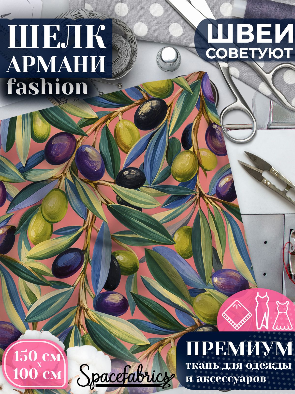 Ткань для шитья шелк Армани, искусственный шелк для костюмов, платьев, юбок с принтом Оливковые ветви