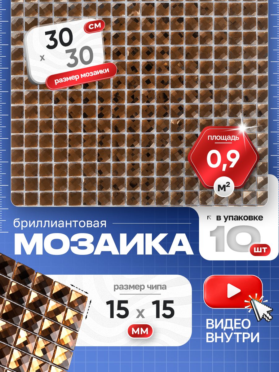 Плитка мозаика стеклянная из страз КерамограД 30х30см F15x3/ 10 сеток