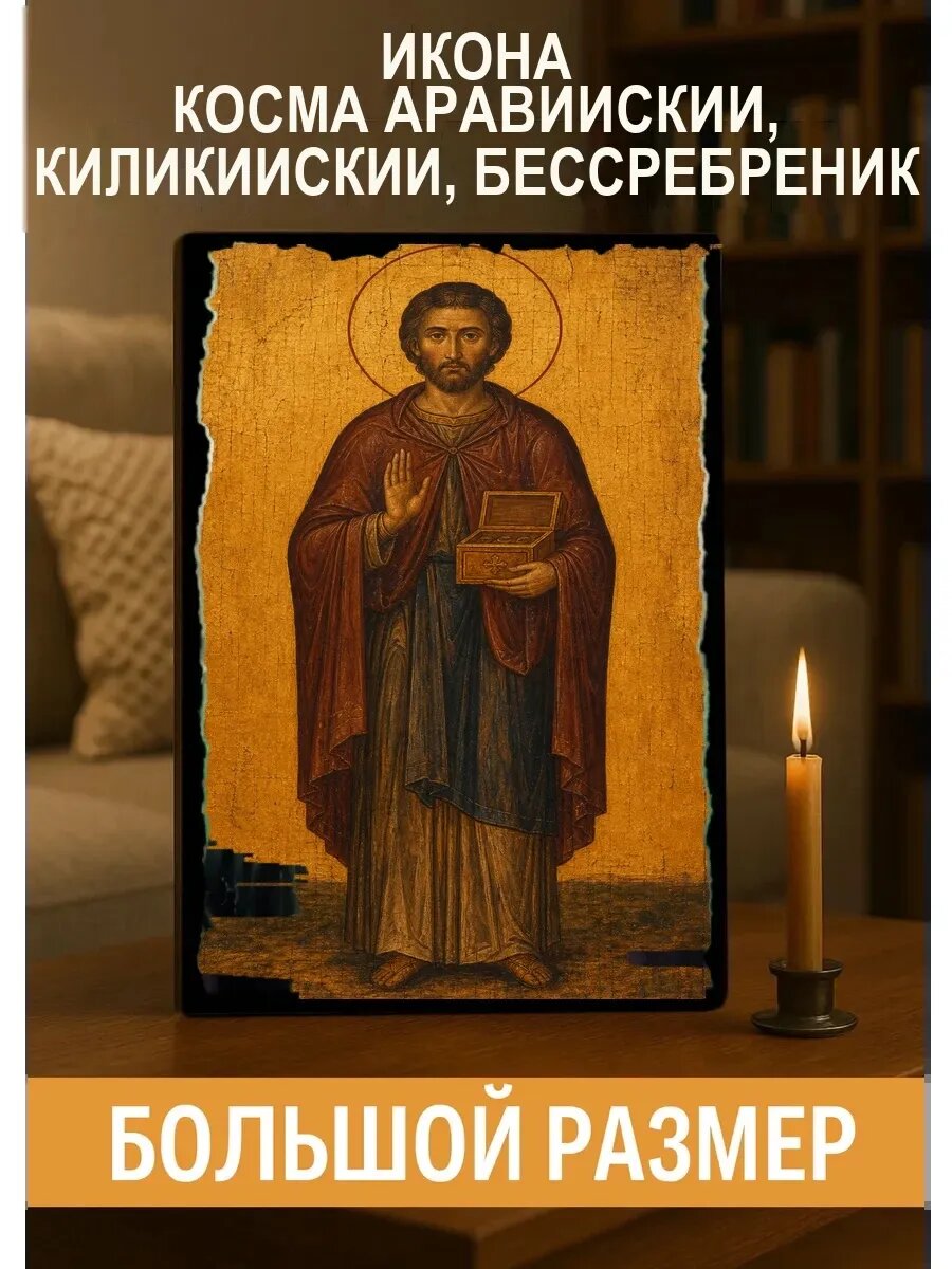 Икона Косма Аравийский, Киликийский, бессребреник, на дереве