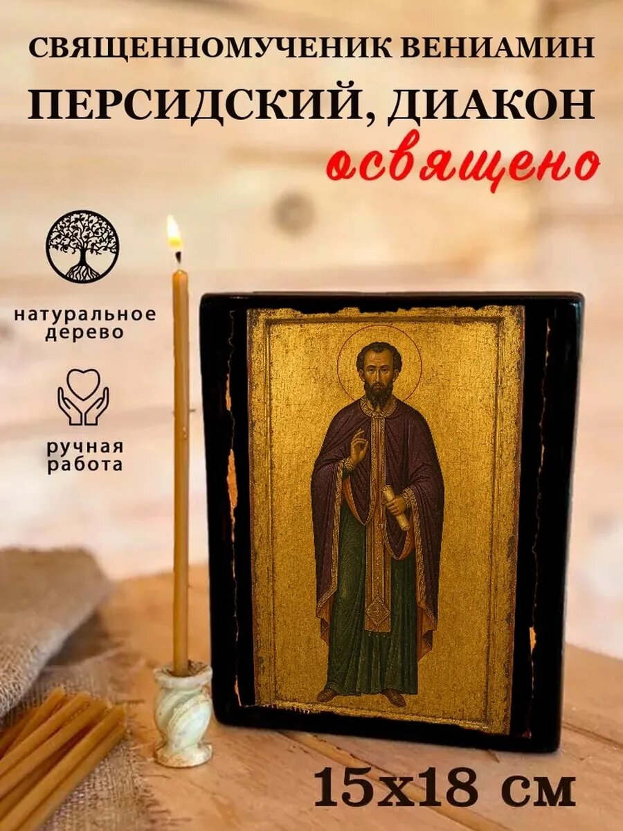 Икона Священномученик Вениамин Персидский, диакон, на дереве