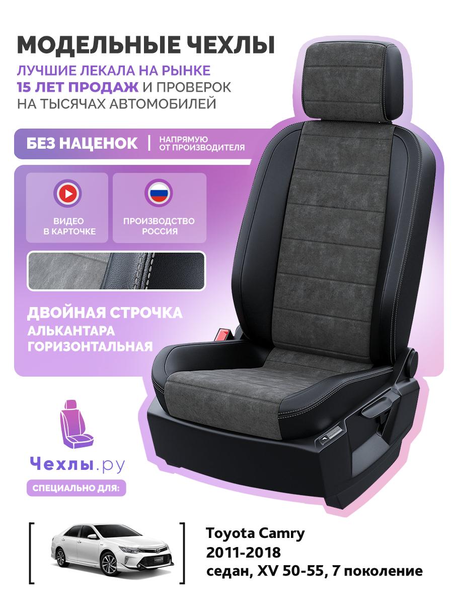 Чехлы Тойота Камри (Toyota Camry) 2011-2018 7 XV 50-55 седан Алькантара Темно-Серый 5765AV101FT2 Чехлы. ру