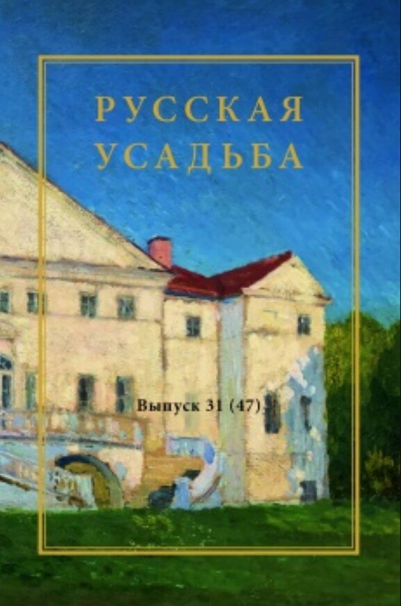 Русская усадьба: Сборник Общества изучения русской усадьбы