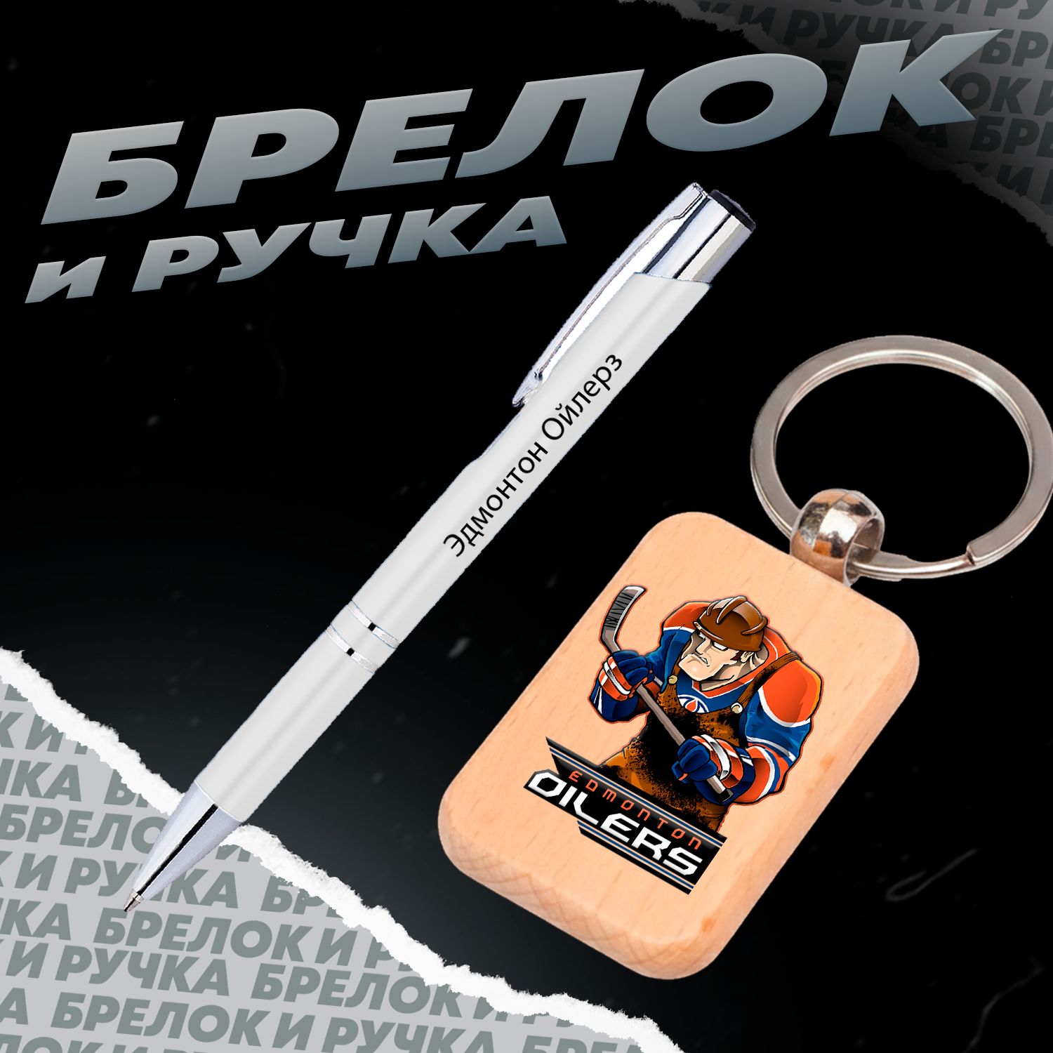 Брелок и ручка хоккейный клуб Эдмонтон Ойлерз