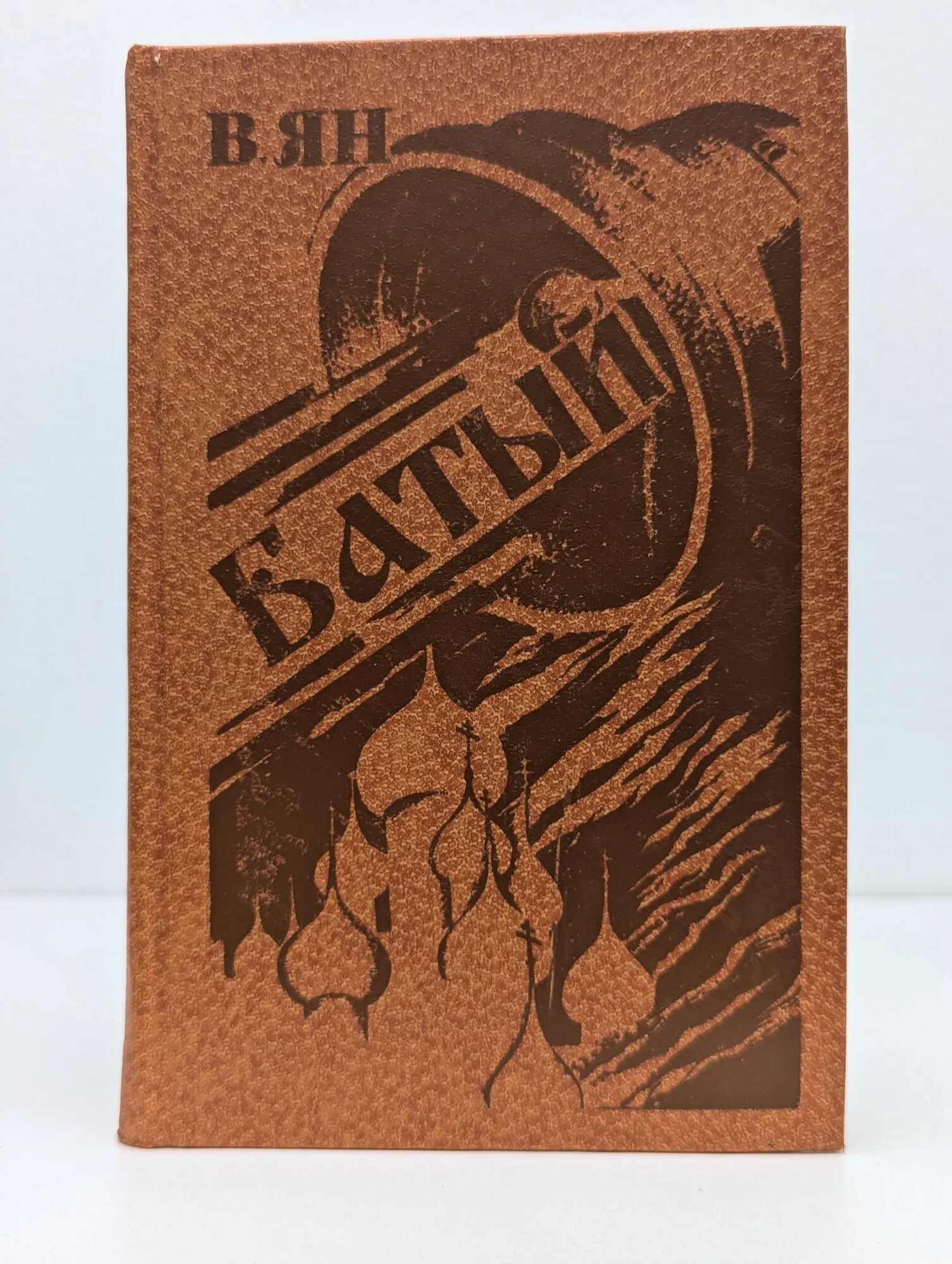 Батый Ян Василий Григорьевич 1981