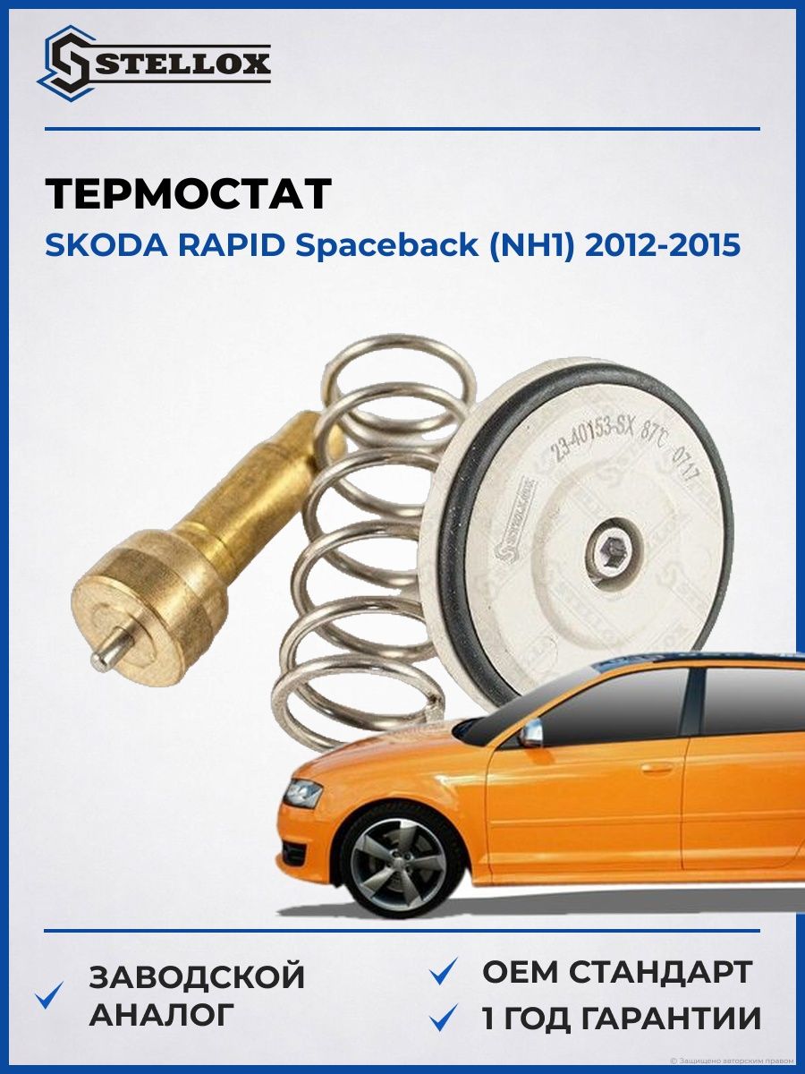 Термостат Stellox 2340153SX Шкода Рапид Spaceback Skoda Rapid Spaceback NH1 2012-2015
