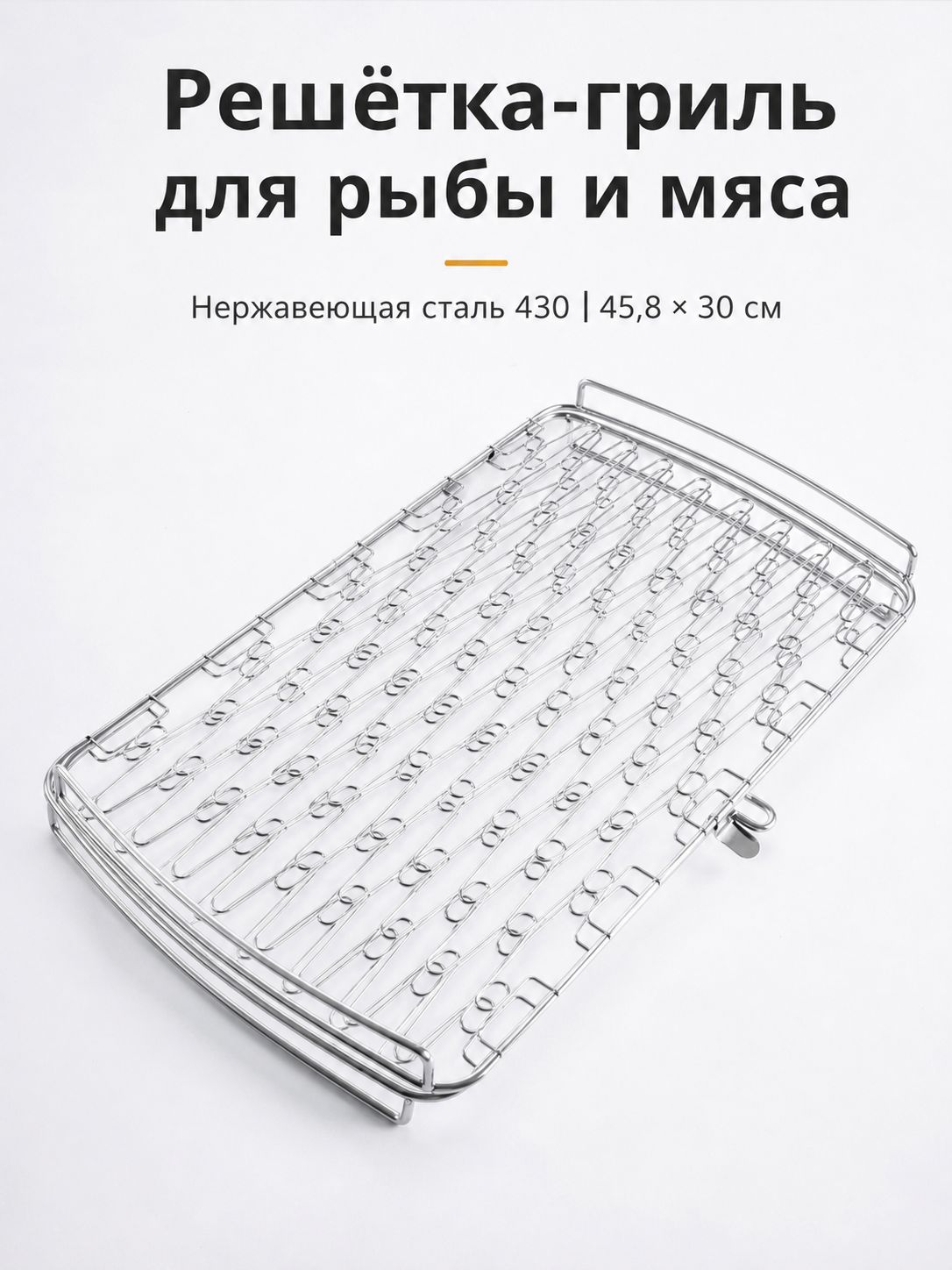 Решетка-гриль 45.5 см x 30.5 см нержавеющая сталь, решетка-гриль с рукоятью из нержавеющей стали, серый металлик