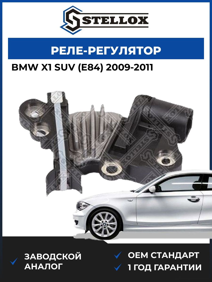Реле-регулятор Stellox 0671817SX Бмв Икс 1 BMW X1 E84 2009-2011