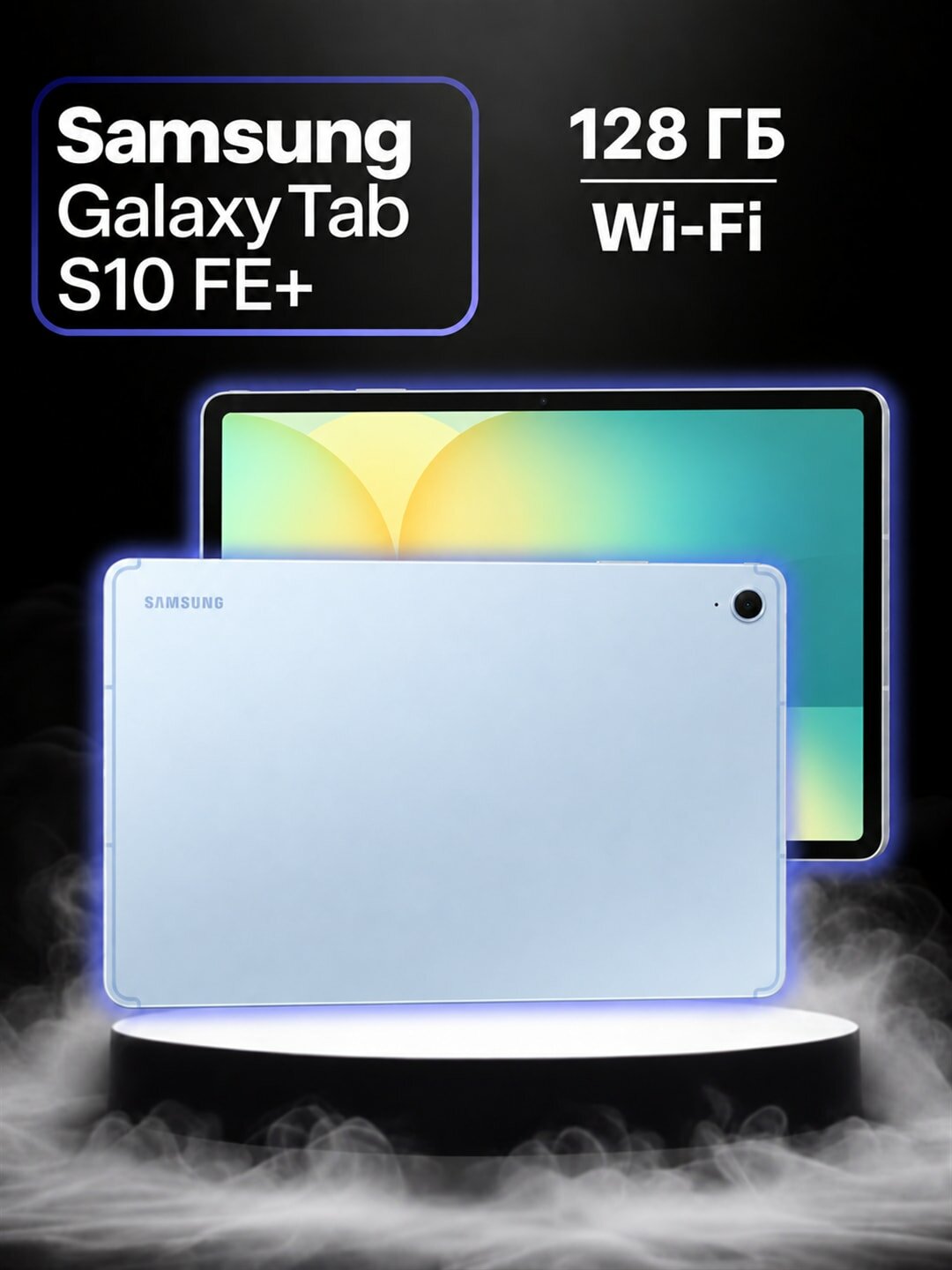 Планшет Samsung Galaxy Tab S10 FE+ 128 ГБ, Wi-Fi, синий (Blue)