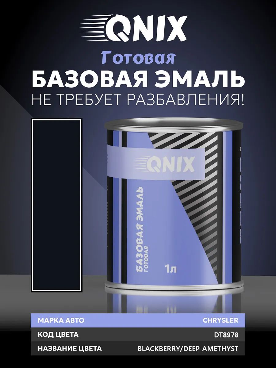Краска автомобильная. CHRYSLER DT8978 BLACKBERRY/DEEP AMETHYST 1 л. Не требует разбавителя.