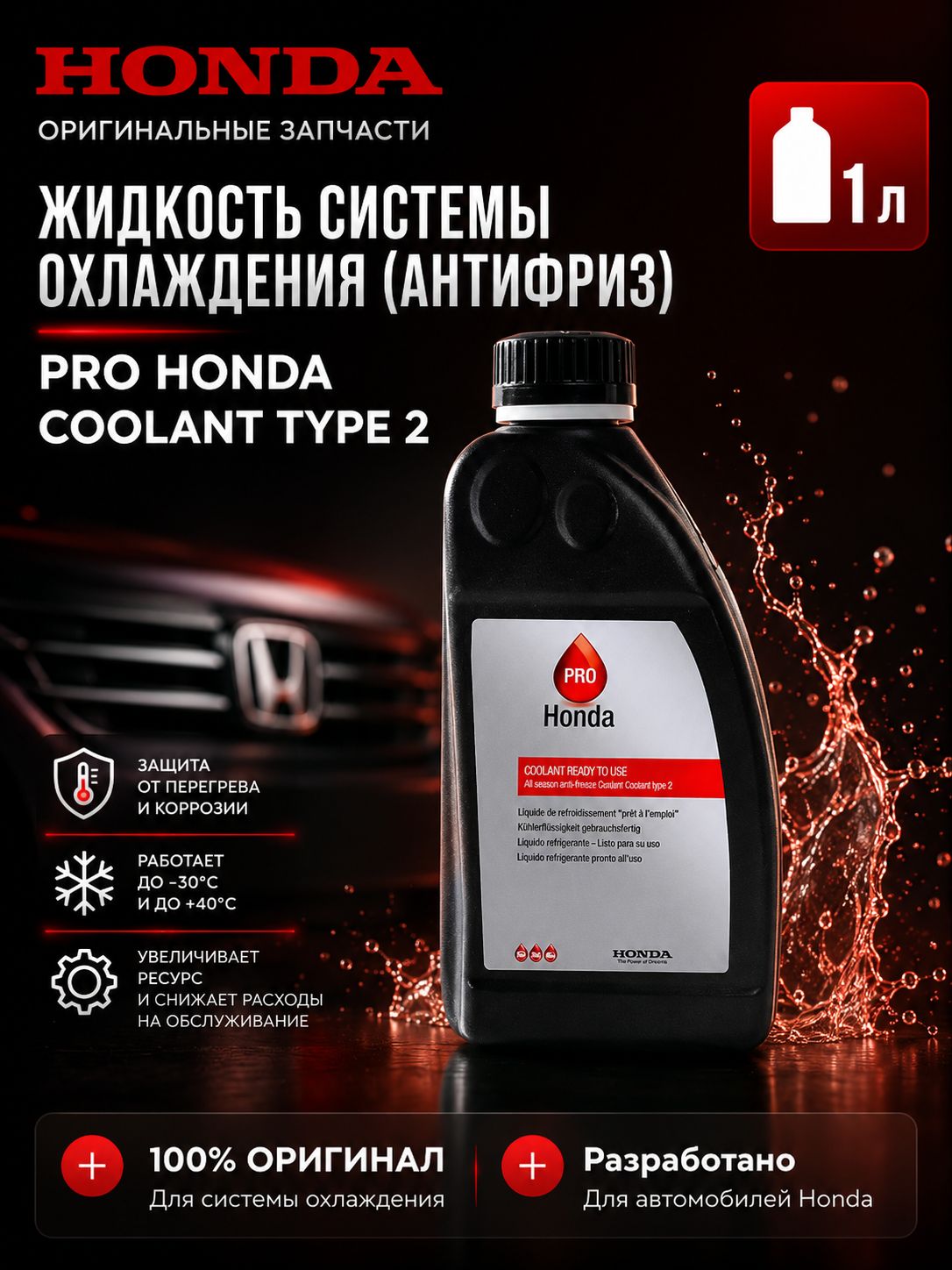Антифриз Honda Type-2, охлаждающая жидкость для радиатора, синий, 1 л