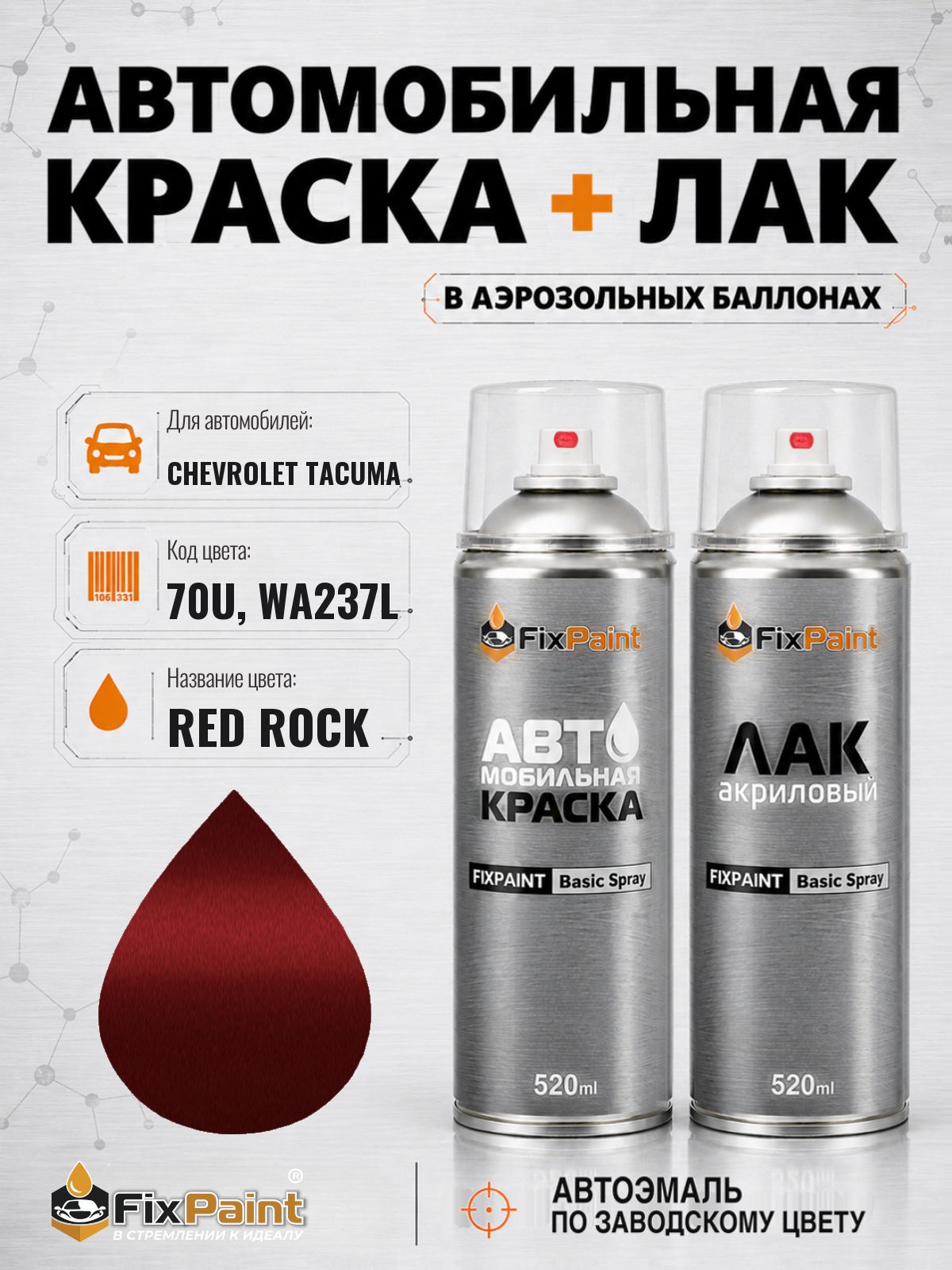 Краска и лак для CHEVROLET TACUMA, код 70U, WA237L, RED ROCK, автомобильная эмаль базовая и акриловый глянцевый лак FixPaint в аэрозольных баллонах 520 мл