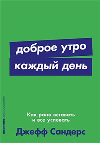 Доброе утро каждый день: Как рано вставать и все успевать