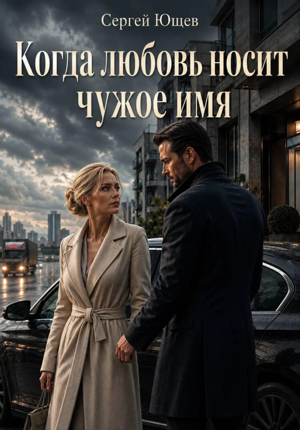Когда любовь носит чужое имя [Цифровая книга]
