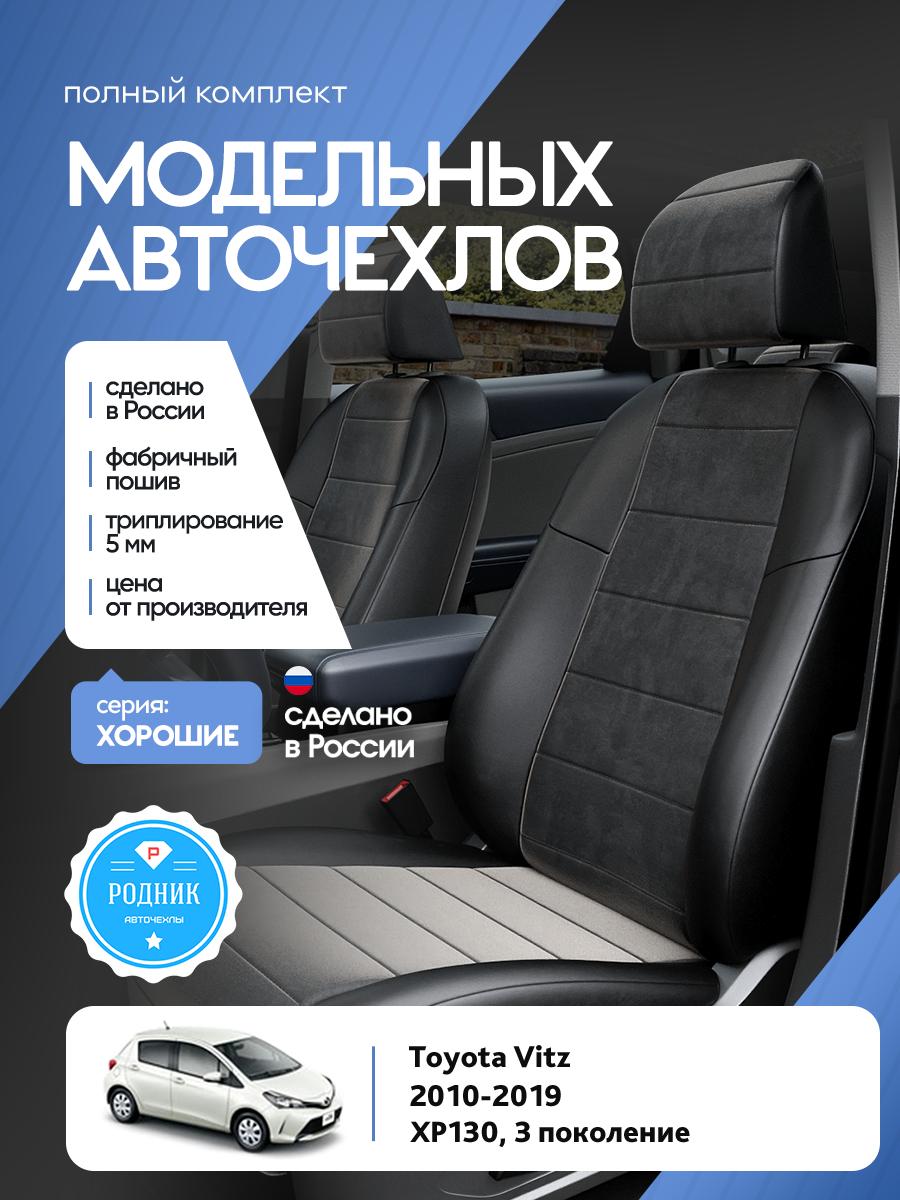 Чехлы Тойота Витц (Toyota Vitz) 2010-2019 3 XP130 хэтчбэк Алькантара Черный RD5196-F4329 Родник